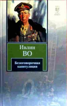 Книга Во И. Безоговорочная капитуляция, 11-16783, Баград.рф